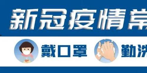 最新爆料黄冈疫情,揭秘病毒传播链与防控措施强化